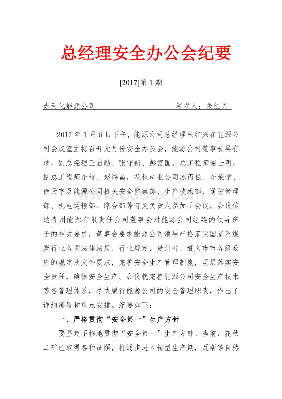 总经理安全办公会议纪要1.doc_第1页