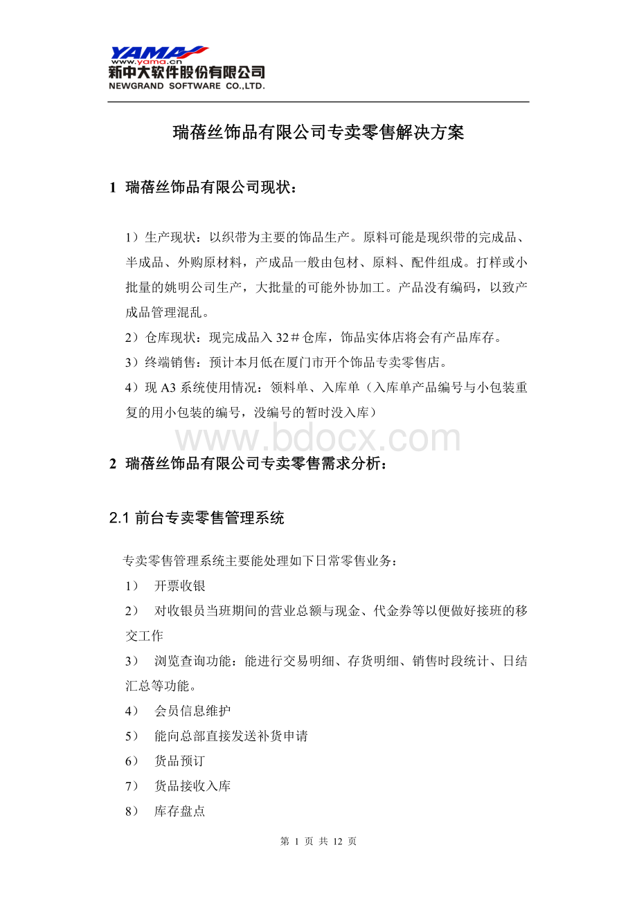 瑞蓓丝专卖零售解决方案v05Word文件下载.doc