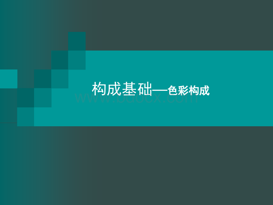 色彩构成-建筑设计基础PPT课件下载推荐.ppt