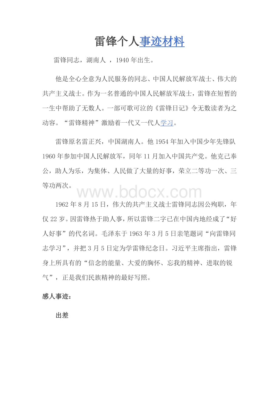 雷锋个人事迹材料Word文档格式.docx_第1页