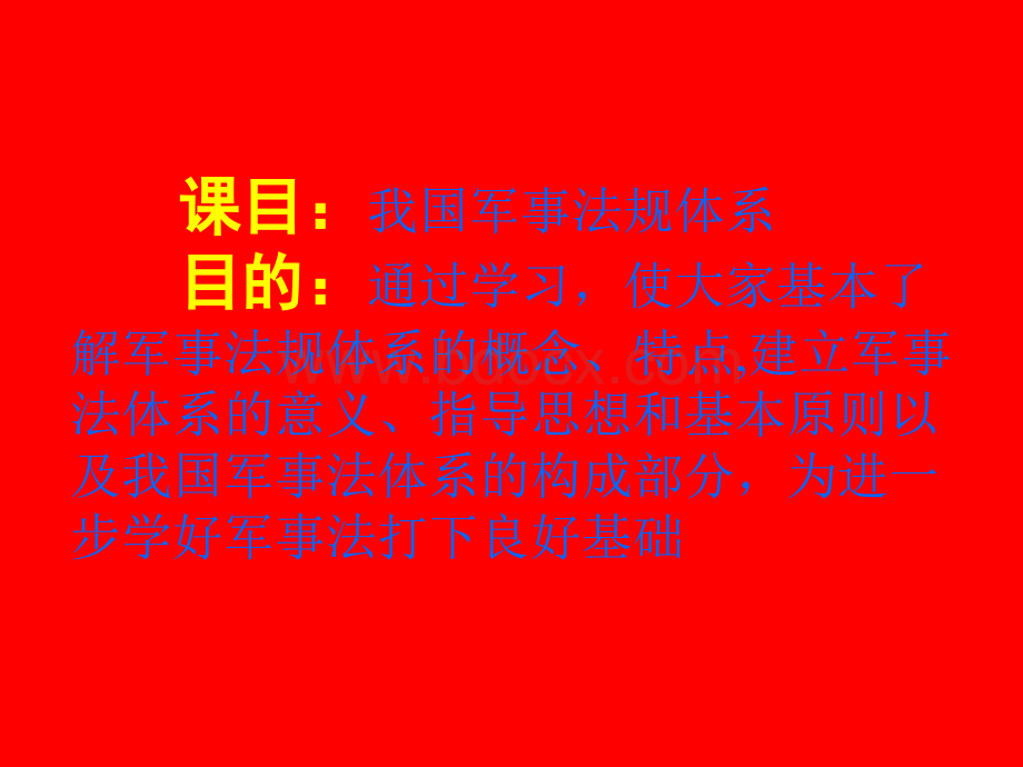 我国军事法规体系.ppt_第2页