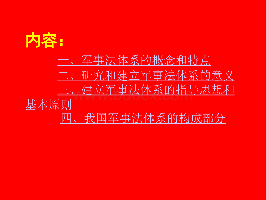 我国军事法规体系.ppt_第3页