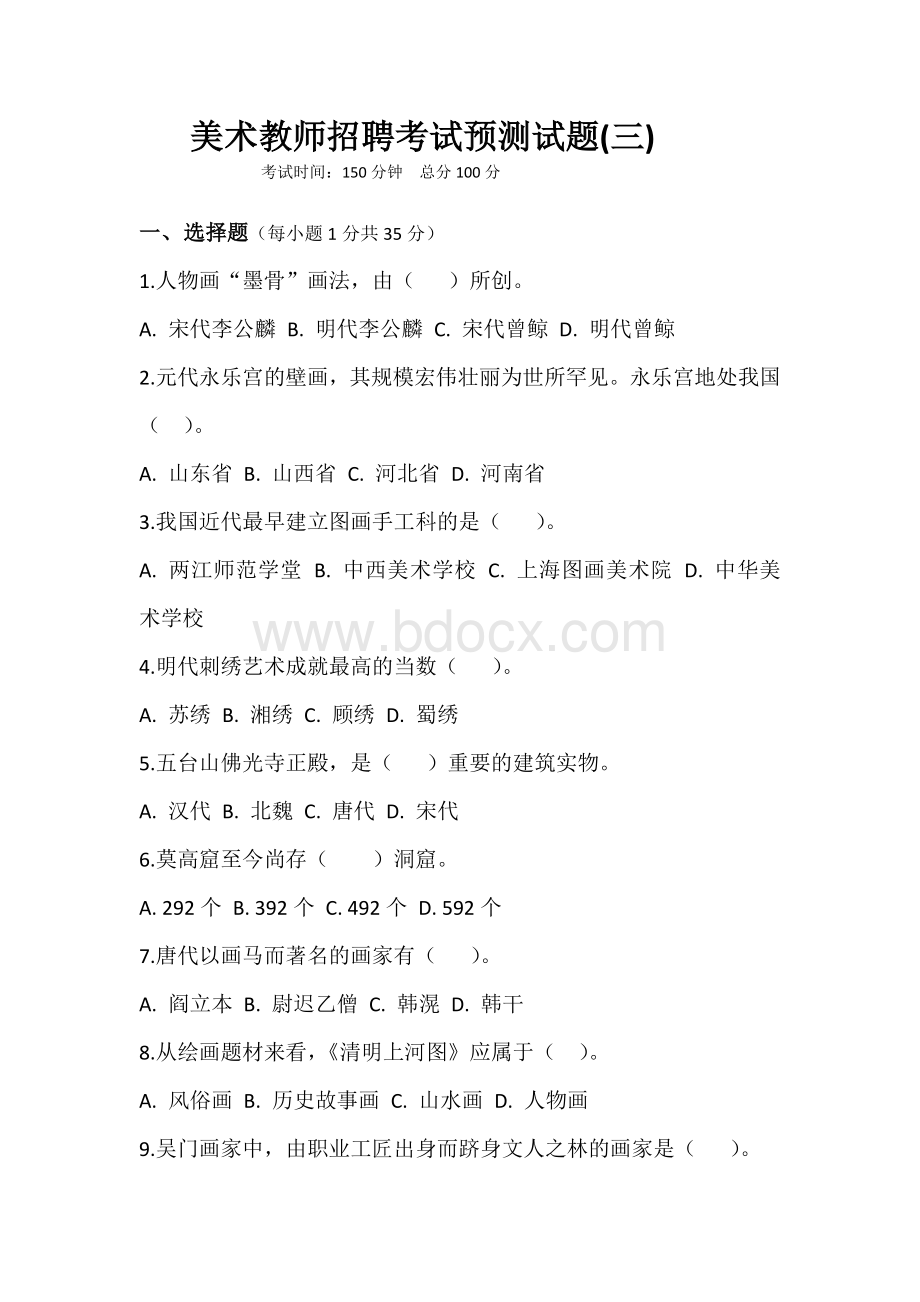 美术教师考编试题Word文档下载推荐.docx