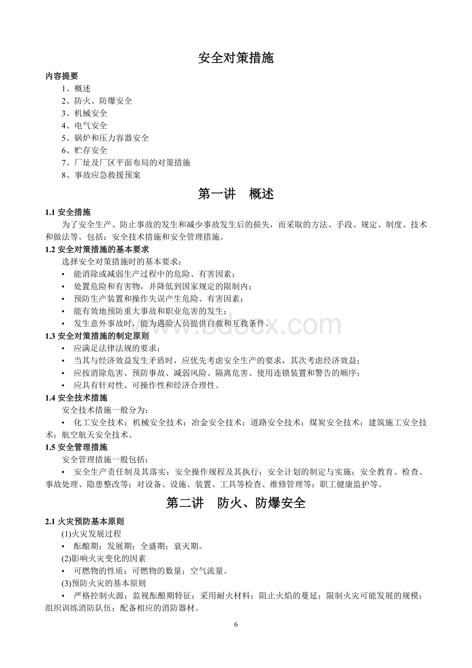 安全对策措施Word文件下载.doc