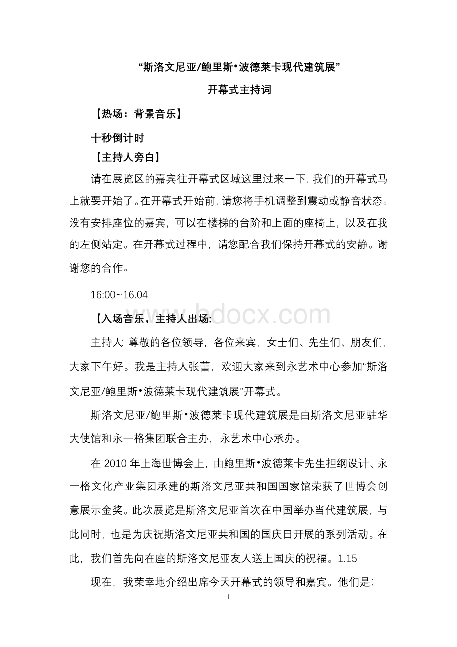 展览活动主持人串词.doc_第1页