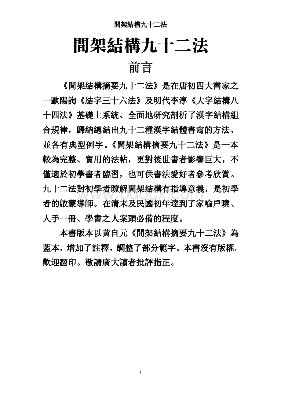 间架结构九十二法-田英章行书.pdf_第1页