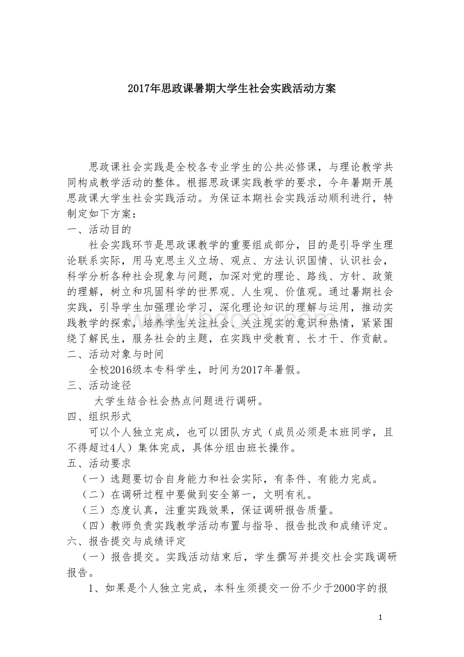 思想政治理论课社会实践调研.docx_第1页