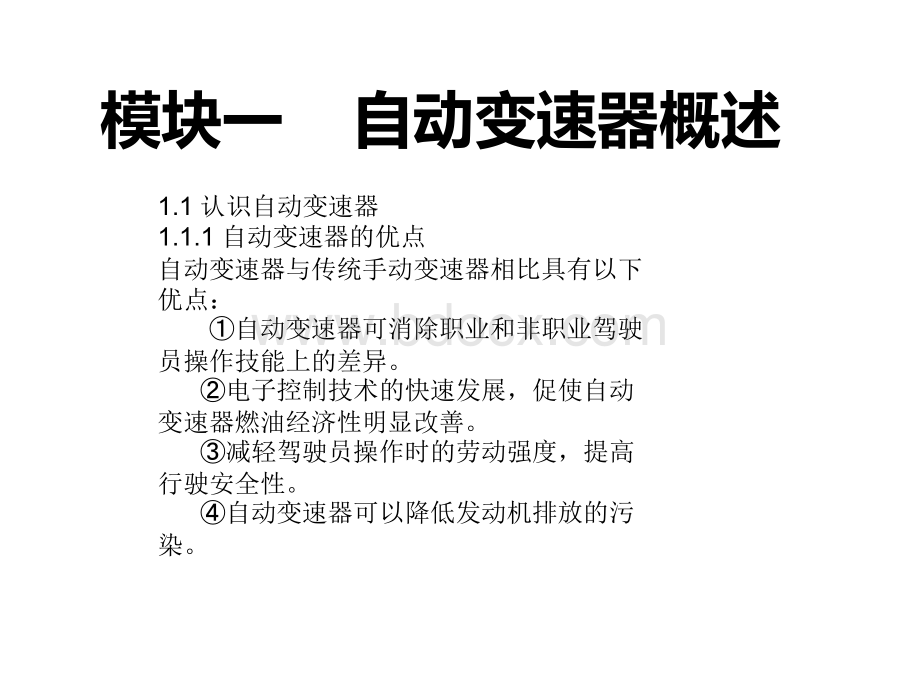 汽车自动变速器原理与维修PPT文档格式.ppt_第2页