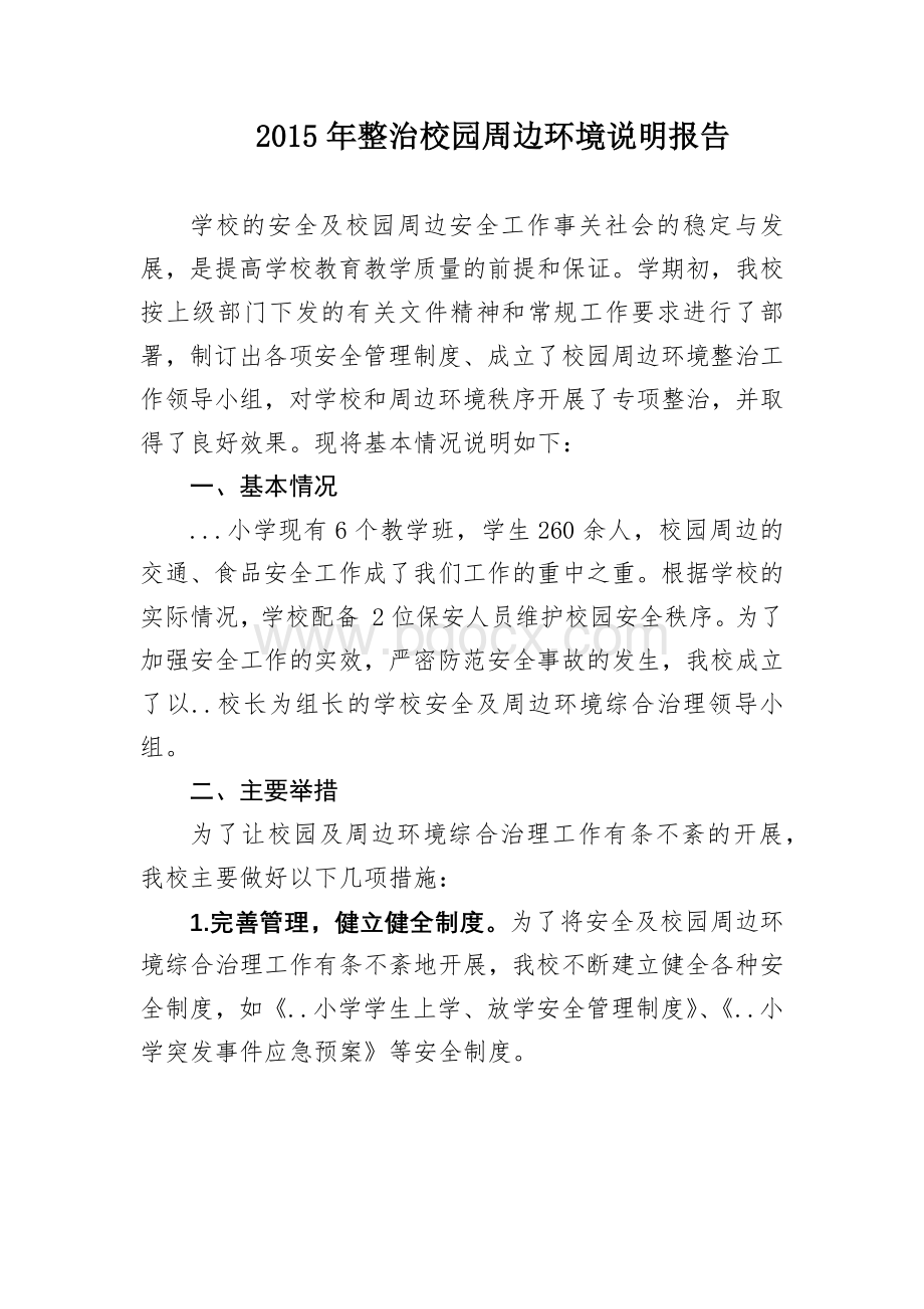 整治校园周边环境说明报告Word格式.docx