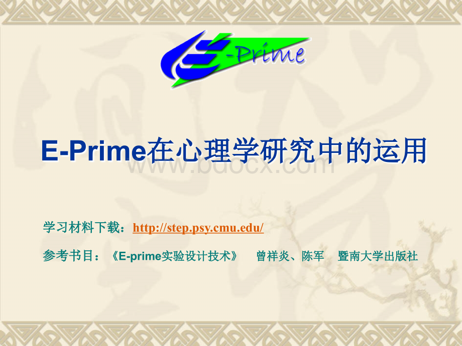 E-Prime在心理学研究中的运用.ppt_第1页