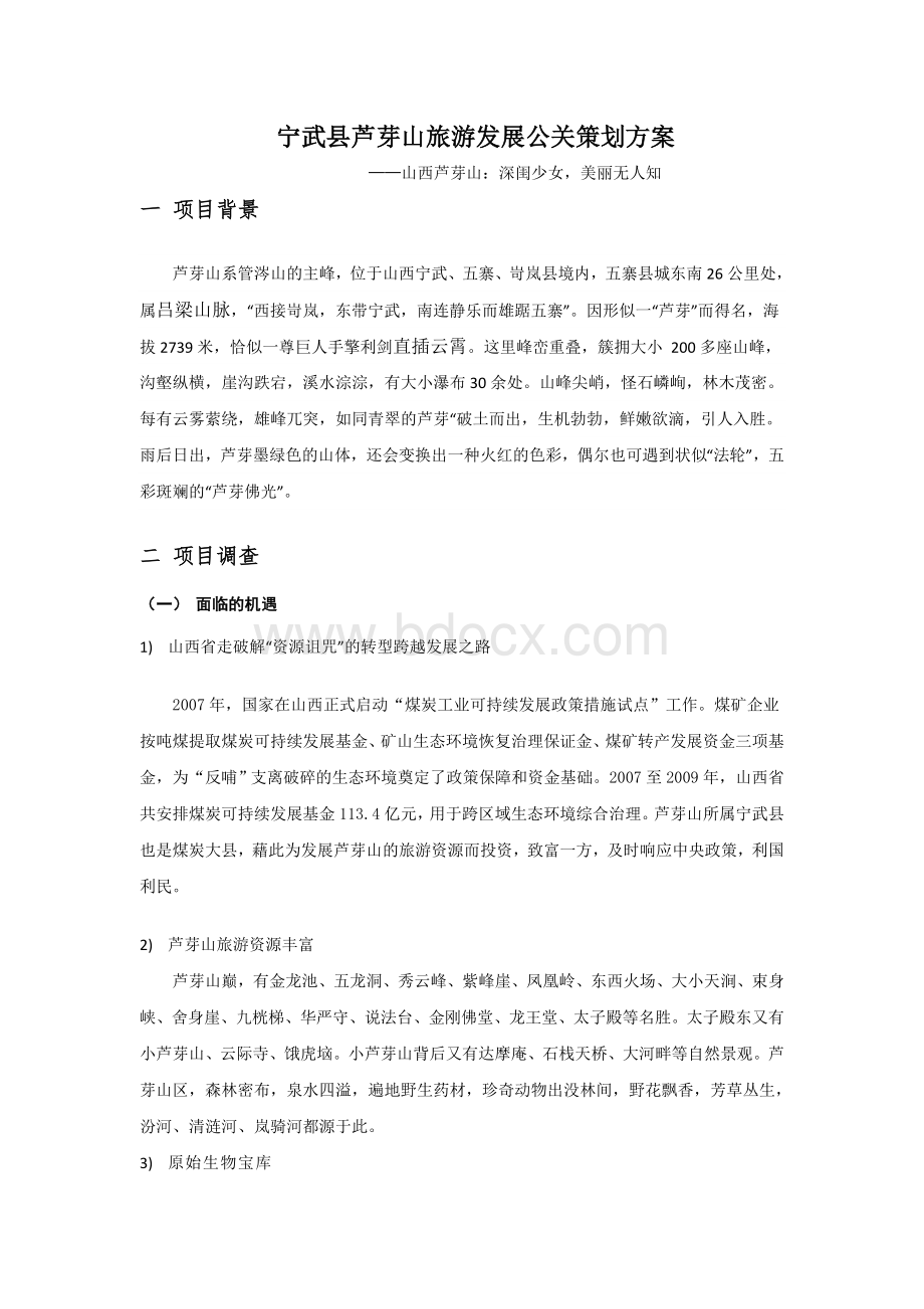 宁武县芦芽山旅游发展公关策划方案文档格式.doc_第2页