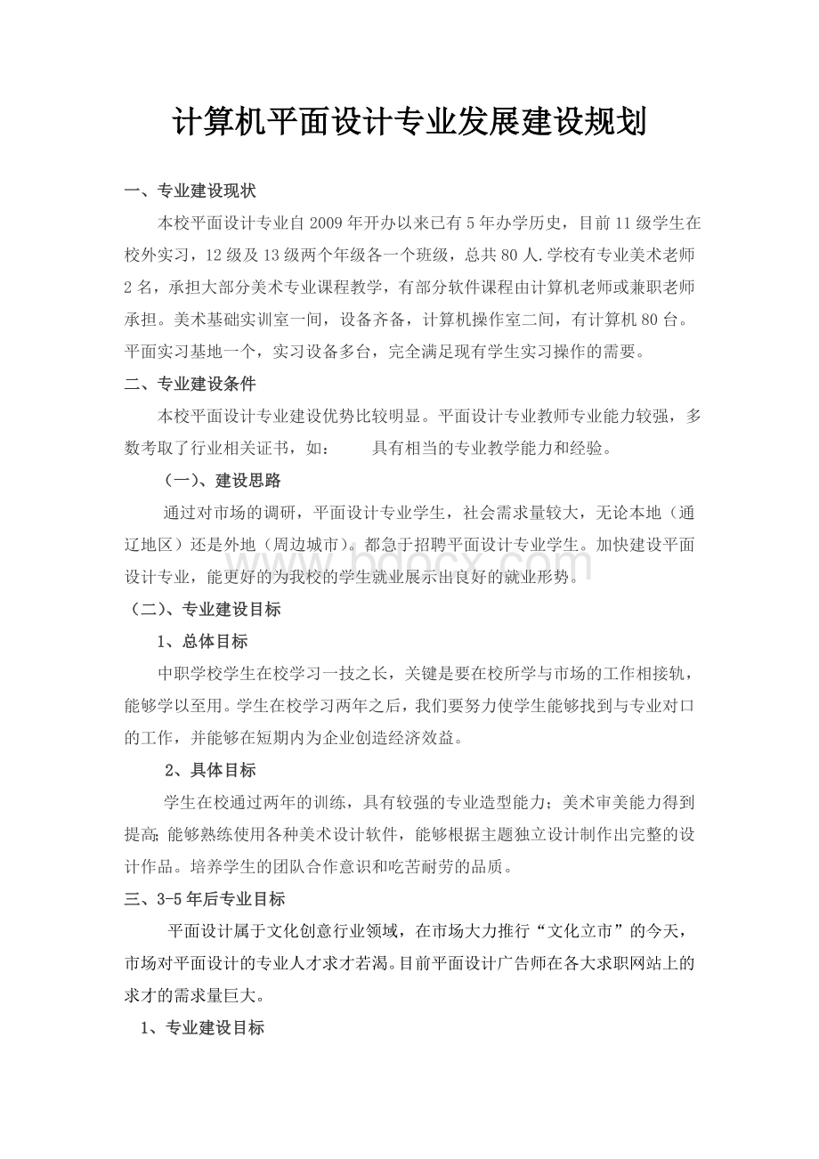 计算机平面设计专业建设规划(上交).doc_第1页