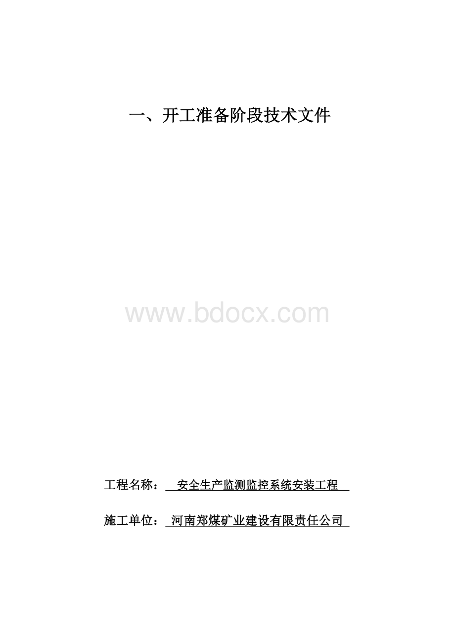 宏发煤矿安全生产监测监控系统竣工资料.doc_第3页