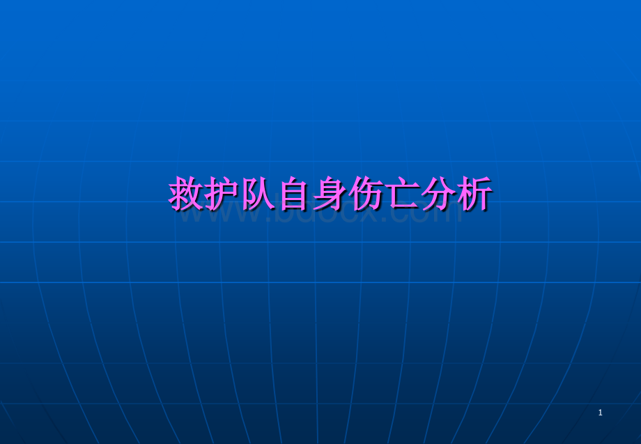 救护队自身伤亡分析PPT文件格式下载.ppt_第1页