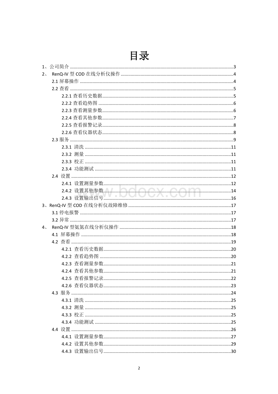 某在线监测设备培训手册Word格式文档下载.docx_第2页