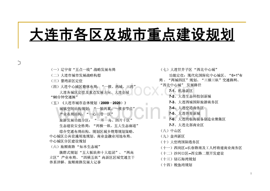 大连市各区及城市重点建设规划.doc_第1页