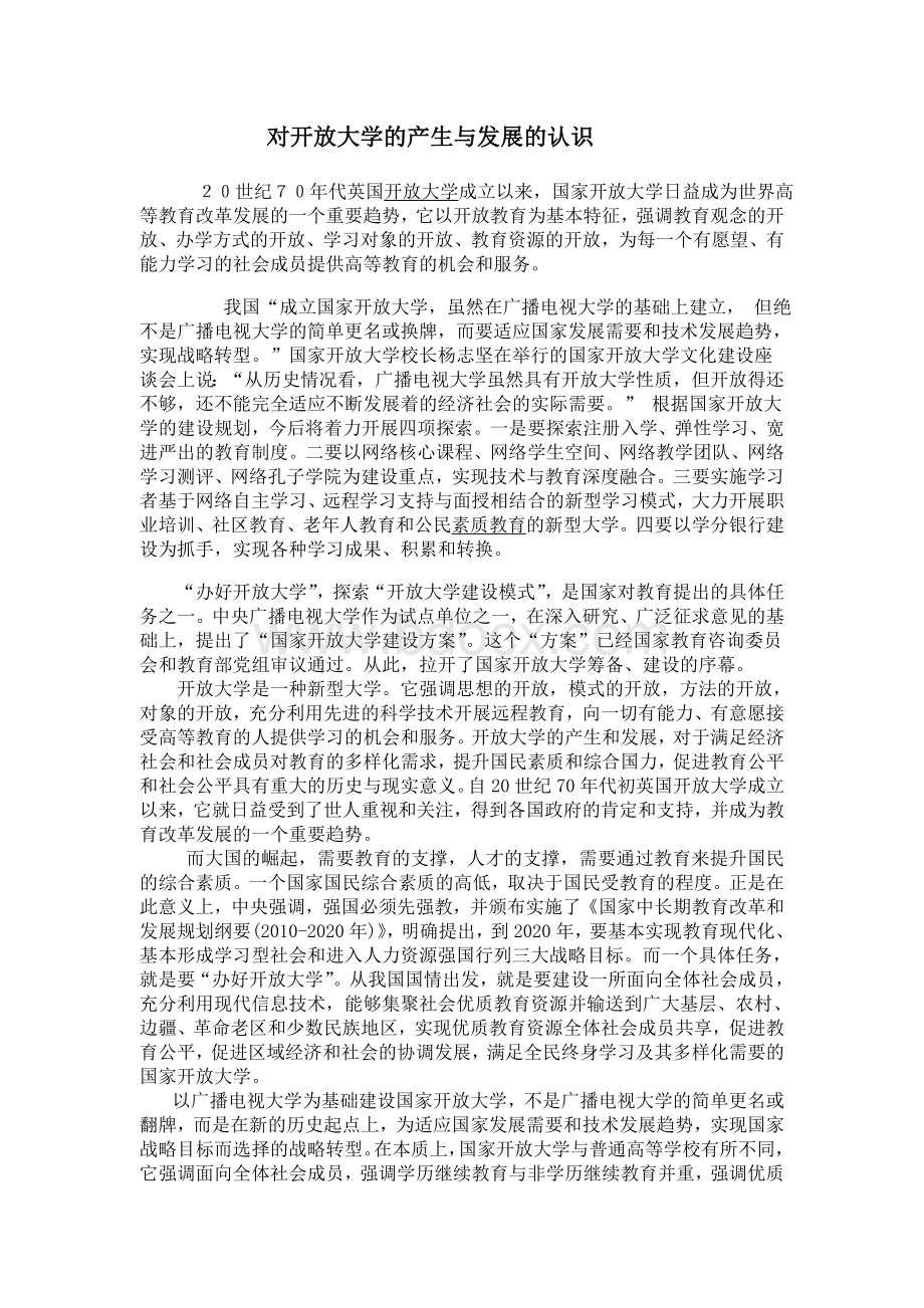 对开放大学的产生与发展的认识.doc