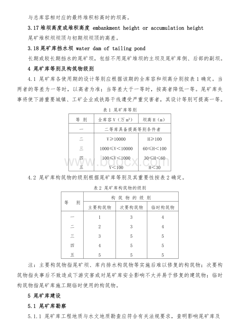 尾矿库安全技术规程AQ2006-2005Word文件下载.doc_第3页