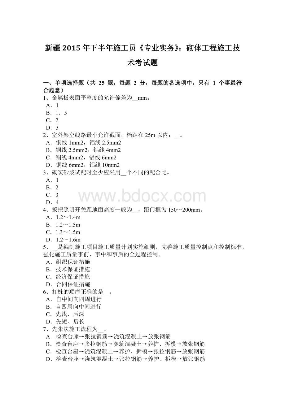 新疆2015年下半年施工员《专业实务》：砌体工程施工技术考试题.doc