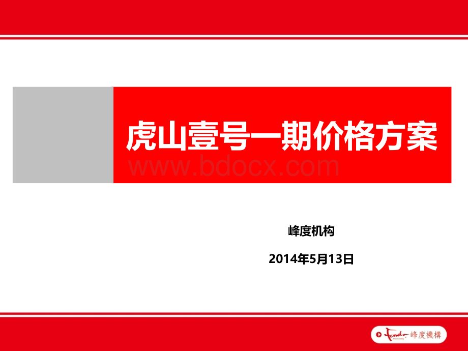 房地产定价方案20140508PPT格式课件下载.ppt_第1页