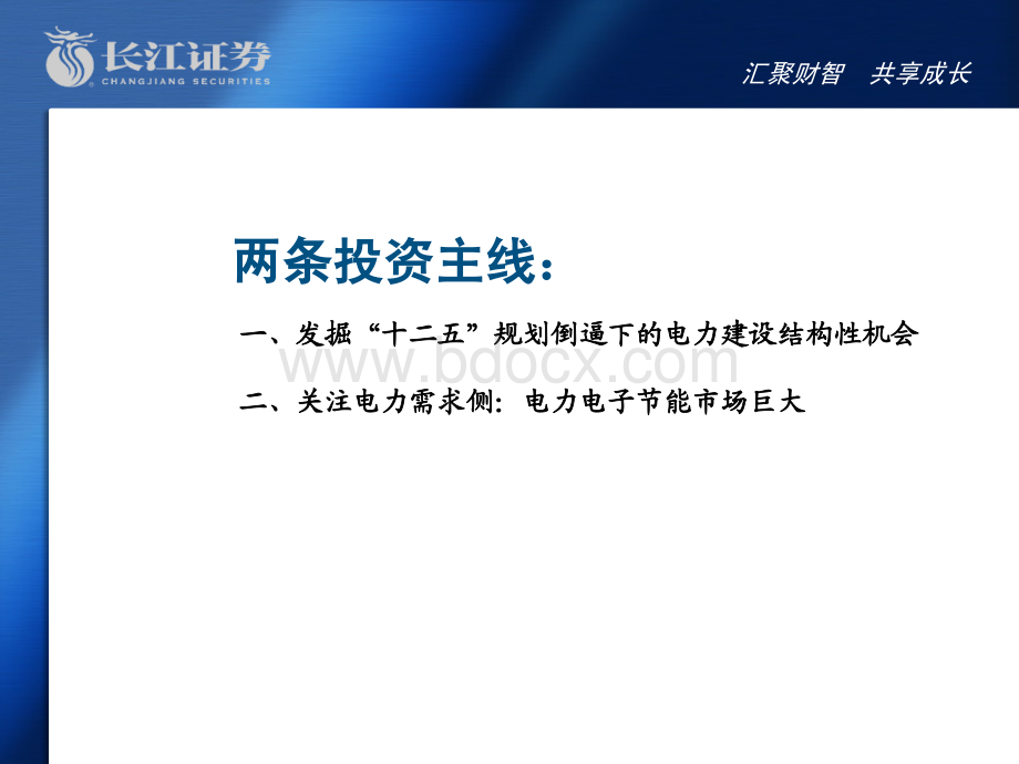 电力设备行业研究报告：长江证券-电力设备行业2011年投资策略：关注电建重点环节和需求侧节能.ppt_第3页