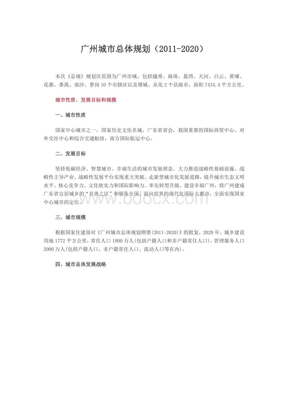 广州城市总体规划(2011-2020)Word文件下载.docx