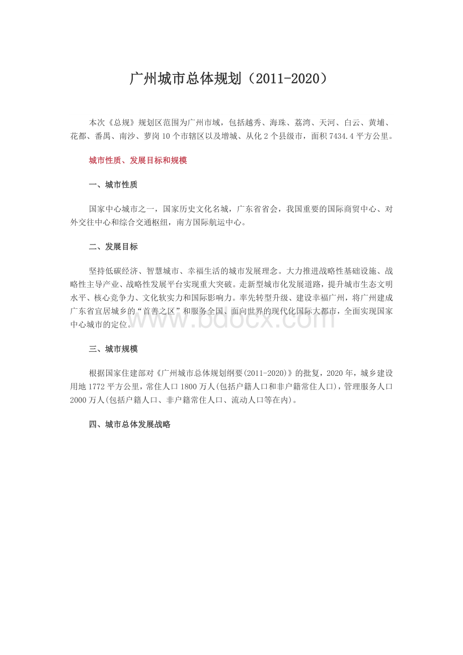 广州城市总体规划(2011-2020)Word文件下载.docx_第1页