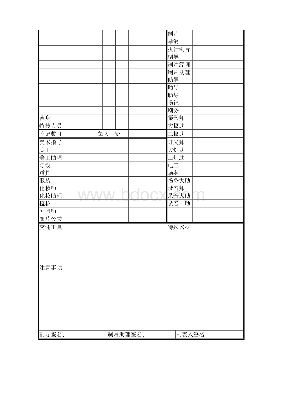 制作组-制片日报表[影视拍摄专用表格]Word格式文档下载.doc_第2页