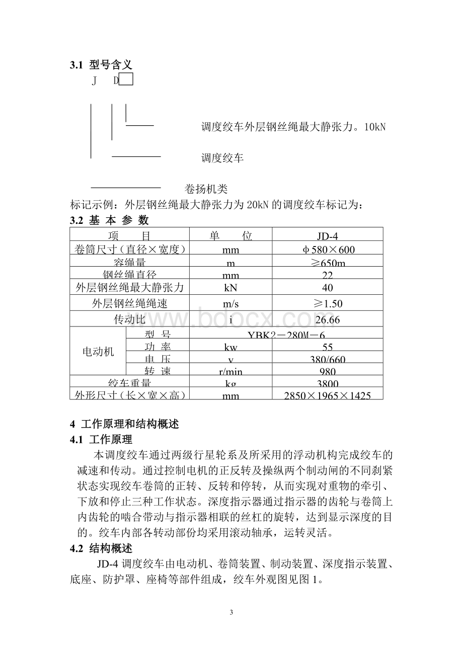 矿用55kw绞车说明书Word格式.doc_第3页