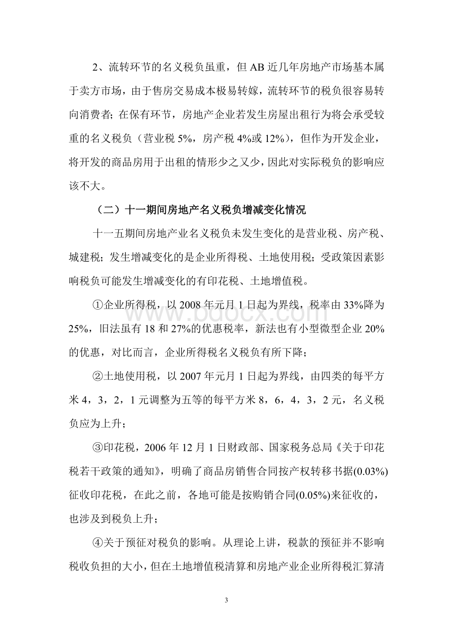 房地产业税负分析Word文档下载推荐.doc_第3页