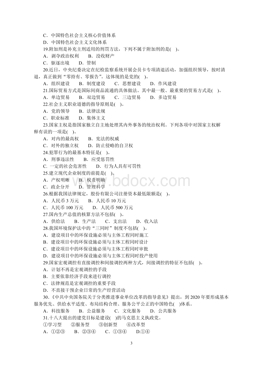 月甘肃省兰州市事业单位招聘考试专业技术岗其他类Word文档格式.doc_第3页