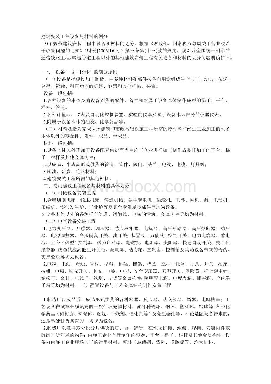 设备与材料的划分Word文档下载推荐.doc