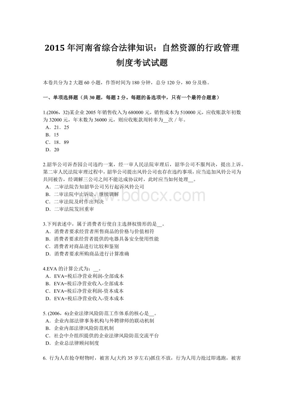 河南省综合法律知识自然资源的行政管理制度考试试题.doc