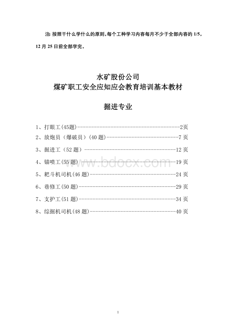 煤矿职工掘进专业教育培训基本材料文档格式.doc