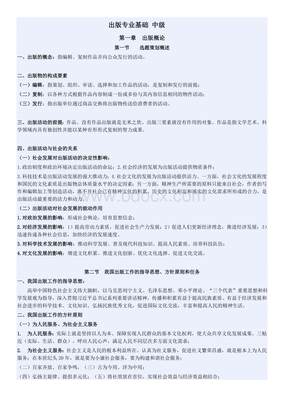 高分编辑吐血整理出版专业基础(中级)Word文档下载推荐.docx