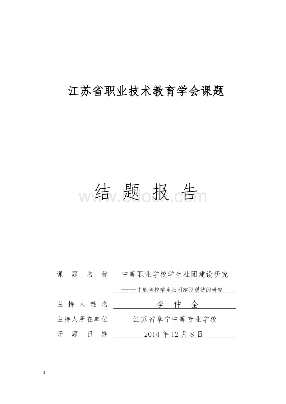 中职学校社团建设现状的研究结题报告.docx