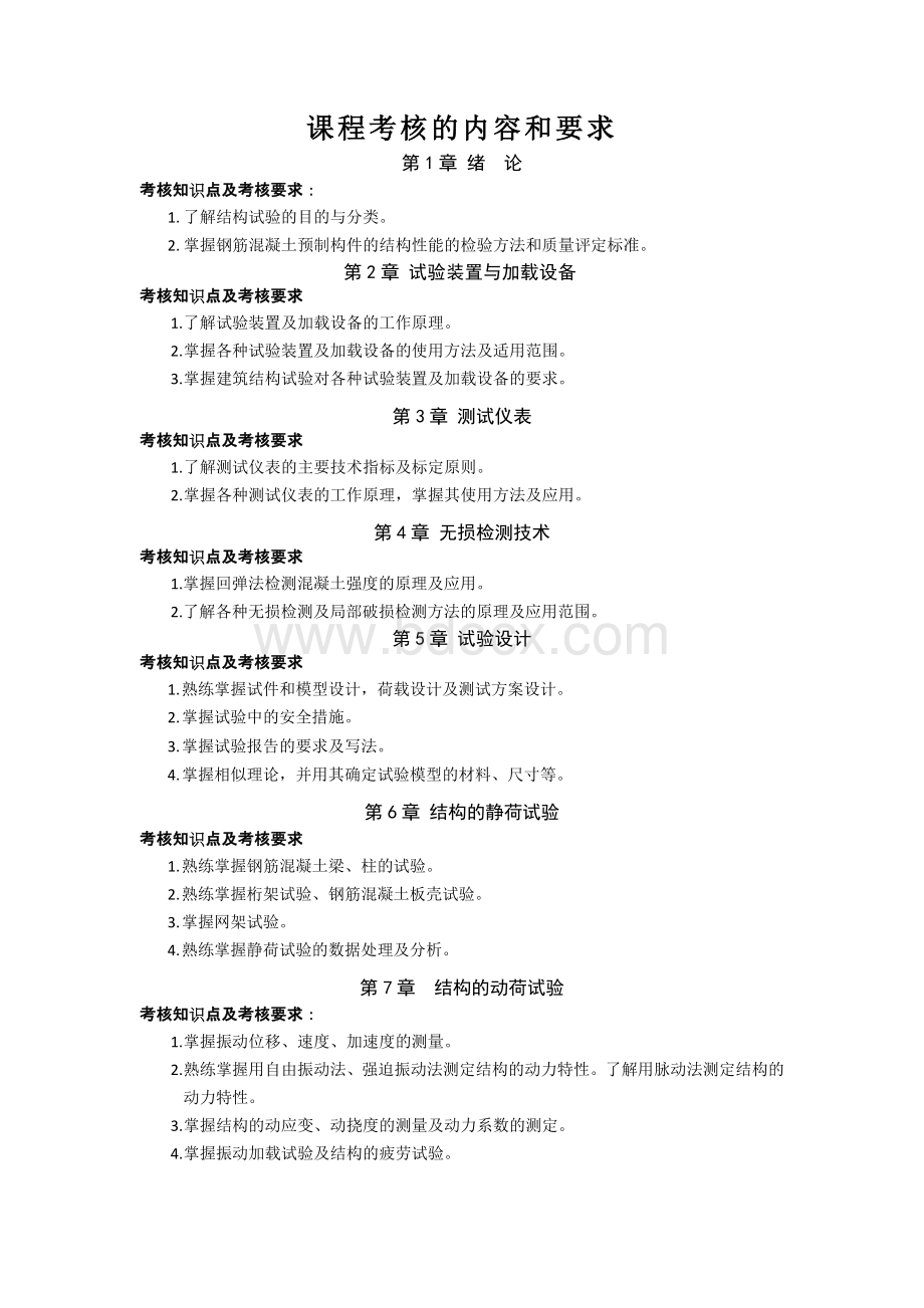 建筑结构试验题库Word格式文档下载.docx_第1页