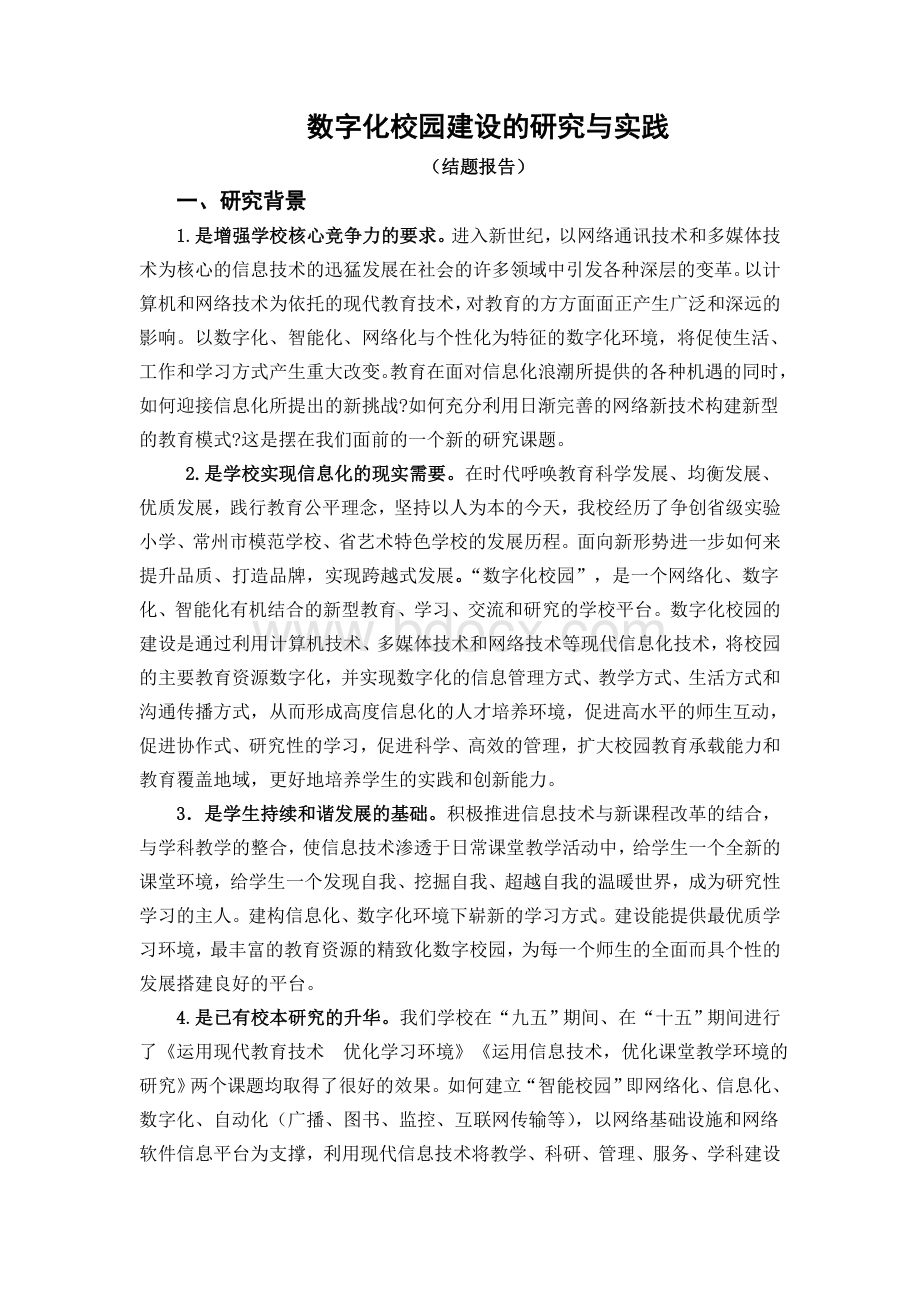 数字化校园建设的研究与实践(报告)Word格式.doc