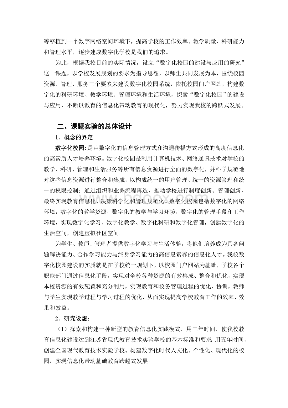 数字化校园建设的研究与实践(报告)Word格式.doc_第2页