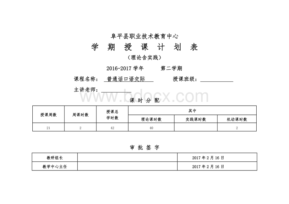 普通话教学计划.doc_第1页