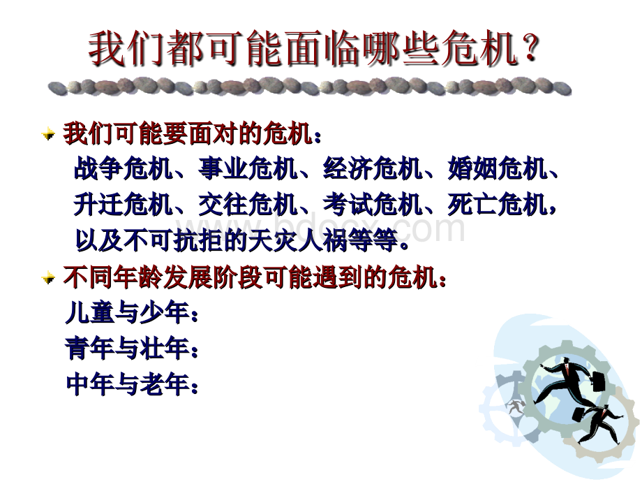 学校心理危机干预.ppt2013.ppt_第2页