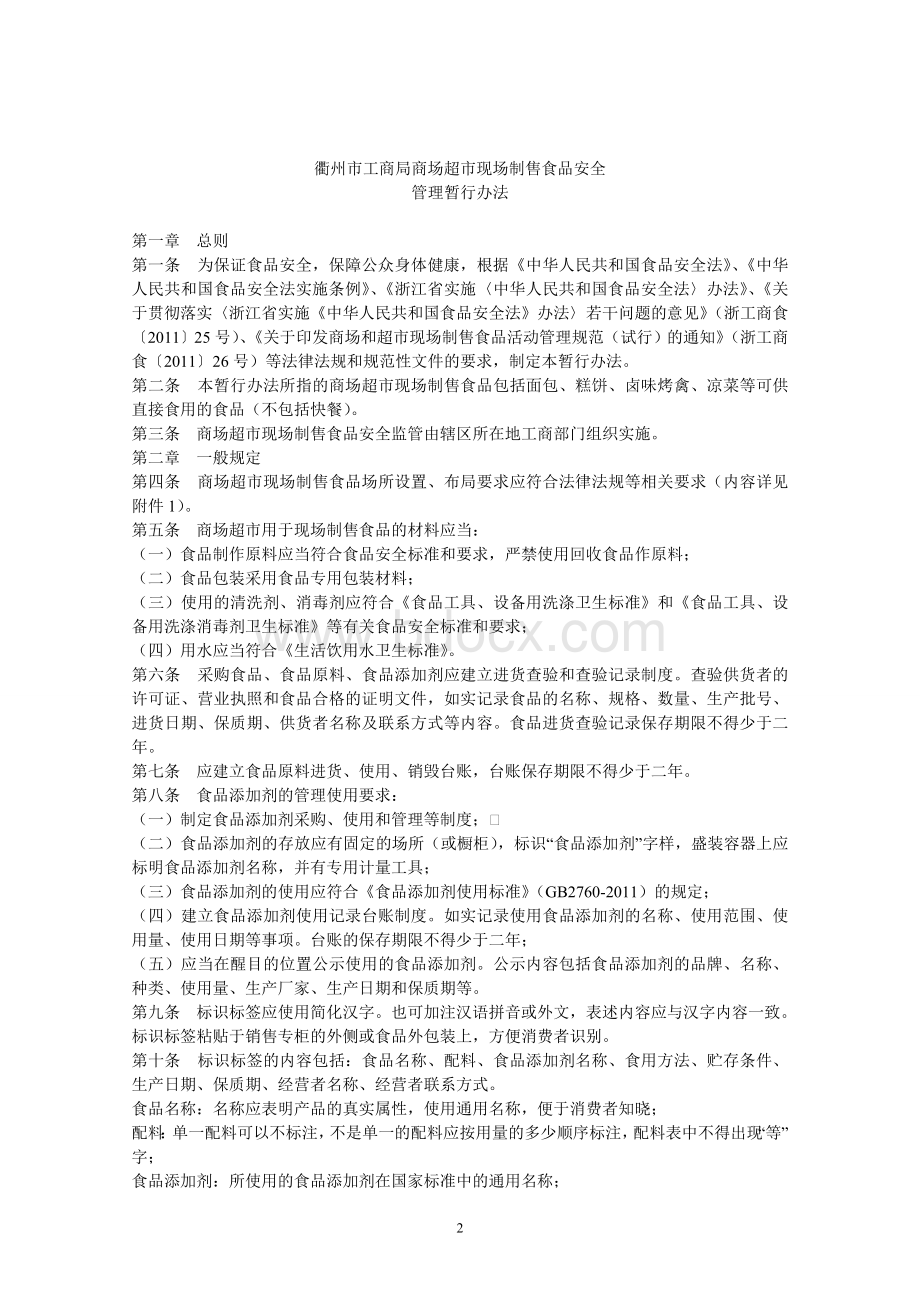 衢州市工商局商场超市现场制售食品安全管理暂行办法(存.doc_第2页