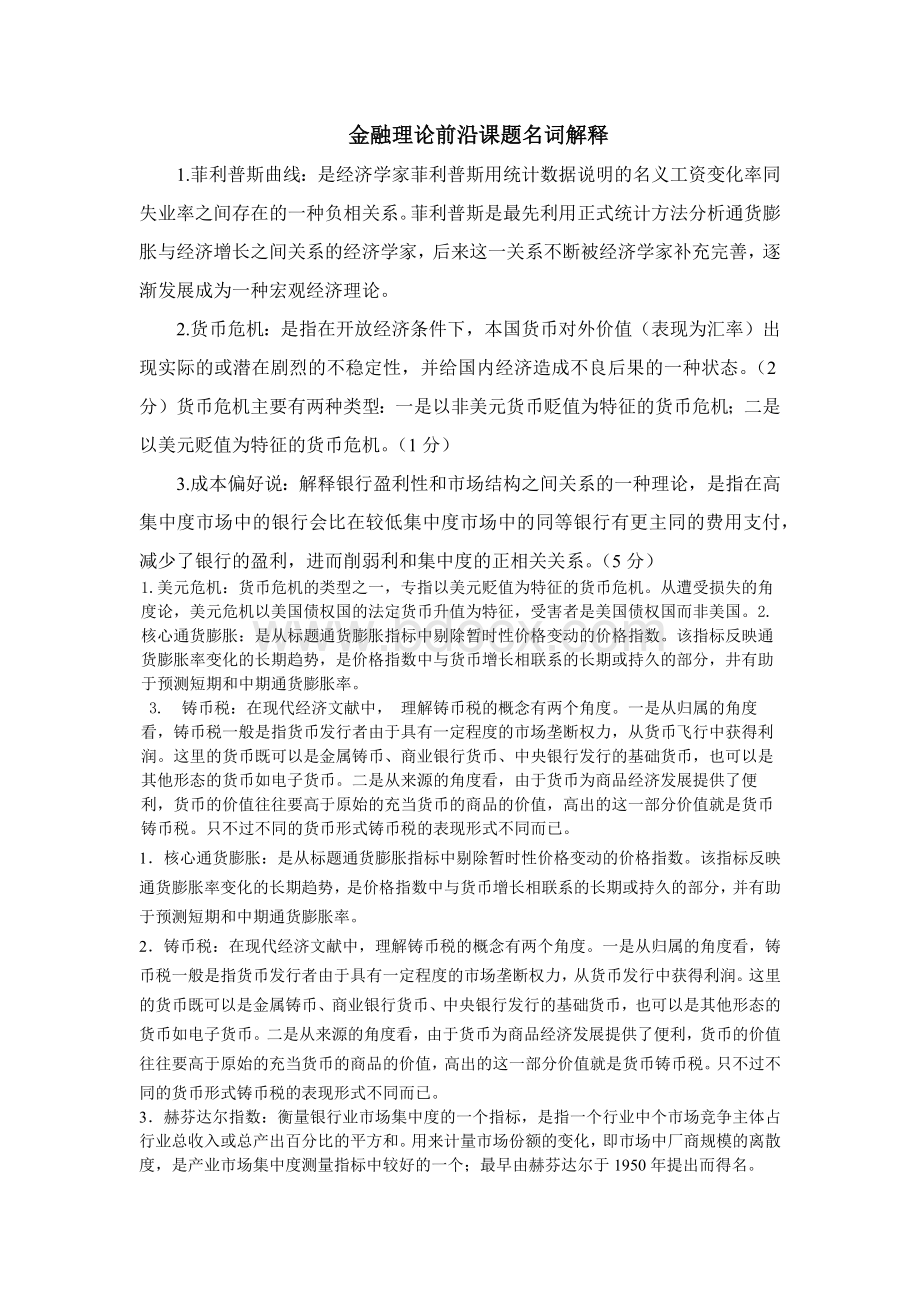 金融理论前沿课题名词解释.docx_第1页