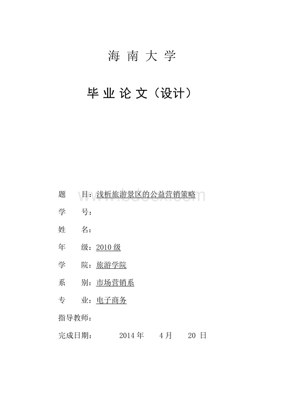 浅析旅游景区的公益营销策略文档格式.doc