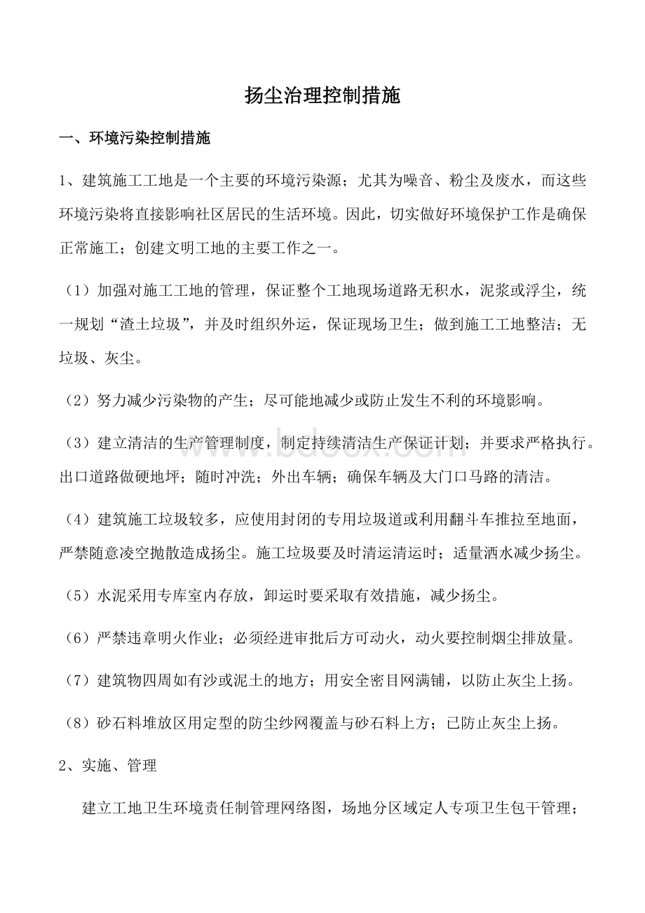 扬尘治理控制措施Word文档下载推荐.docx_第1页