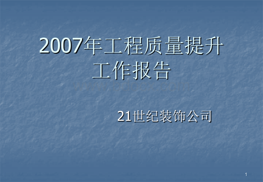 工程质量提升工作报告PPT资料.ppt