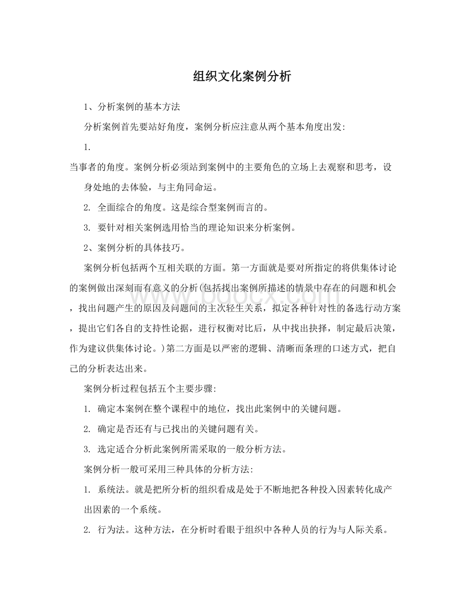 组织文化案例分析Word格式.doc