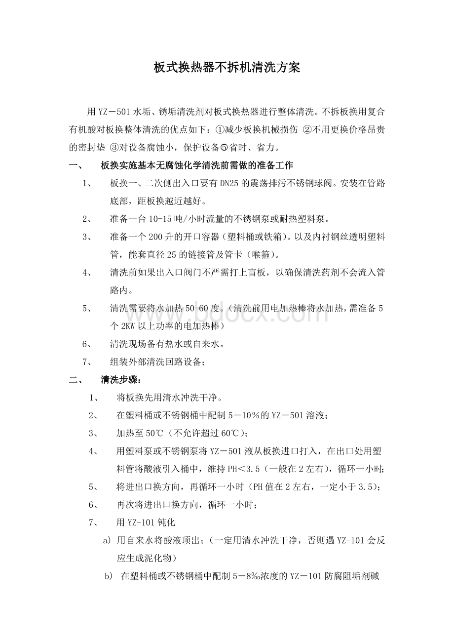 板式换热器不拆机清洗方案Word格式文档下载.doc