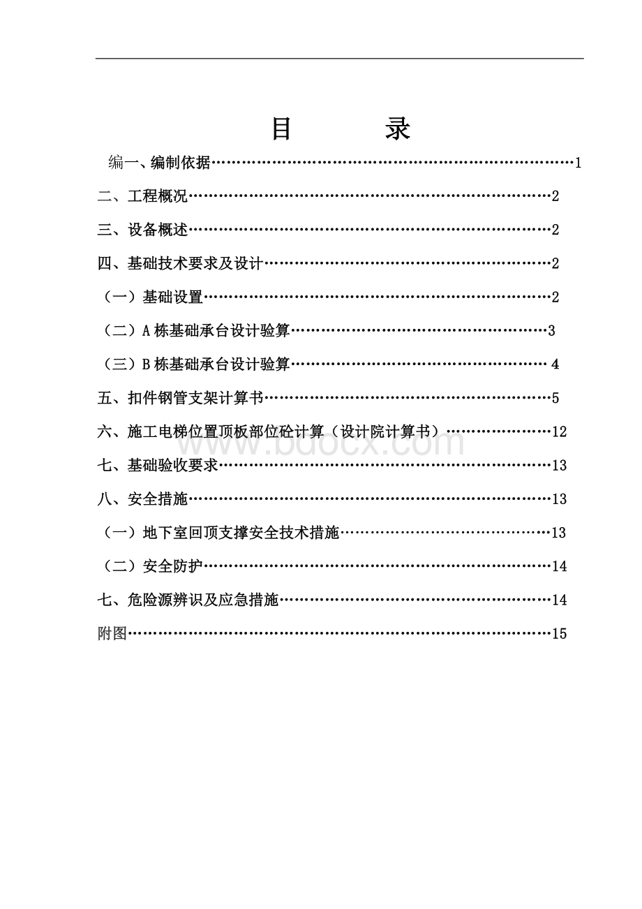 施工电梯基础施工方案4752120445.doc_第1页