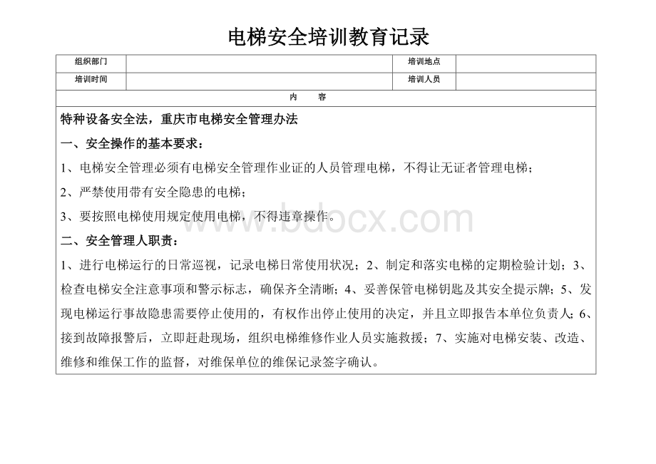 电梯安全培训教育记录Word文件下载.doc